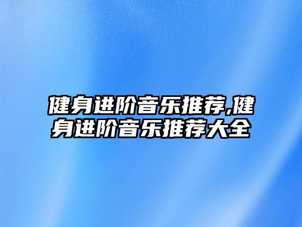 健身進階音樂推薦,健身進階音樂推薦大全