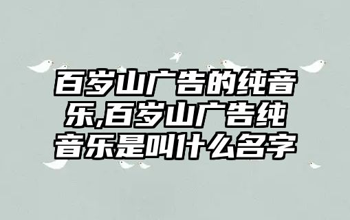 百歲山廣告的純音樂,百歲山廣告純音樂是叫什么名字