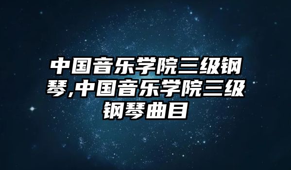 中國音樂學院三級鋼琴,中國音樂學院三級鋼琴曲目