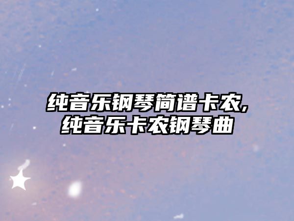 純音樂鋼琴簡譜卡農,純音樂卡農鋼琴曲