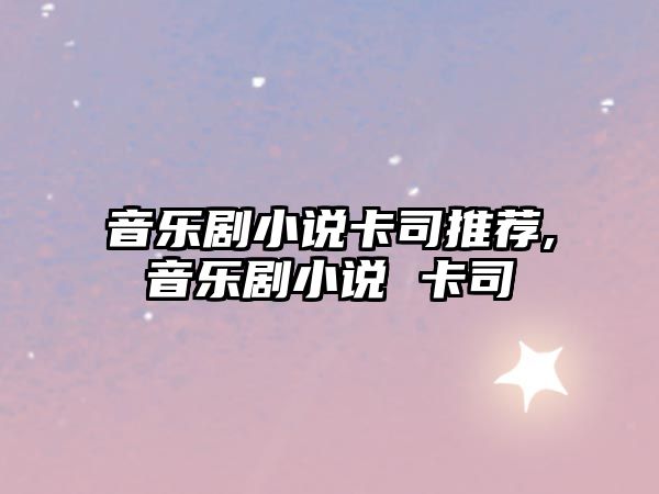 音樂劇小說卡司推薦,音樂劇小說 卡司