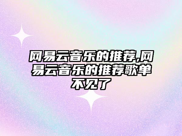 網易云音樂的推薦,網易云音樂的推薦歌單不見了