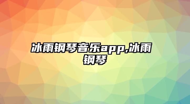 冰雨鋼琴音樂app,冰雨 鋼琴