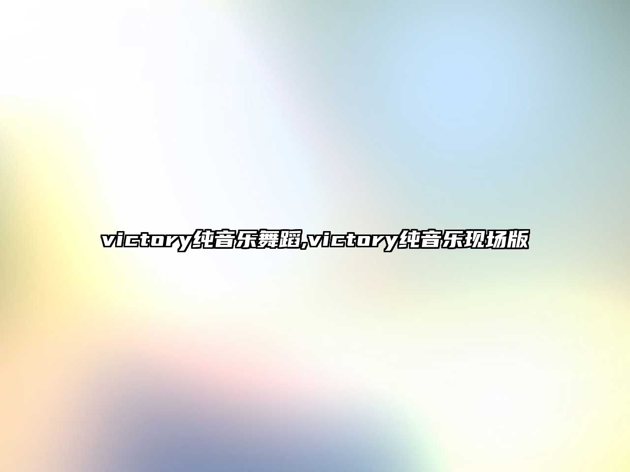 victory純音樂舞蹈,victory純音樂現場版