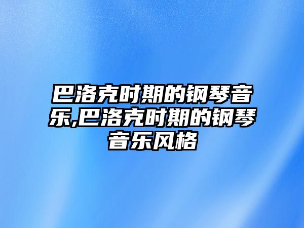 巴洛克時(shí)期的鋼琴音樂,巴洛克時(shí)期的鋼琴音樂風(fēng)格