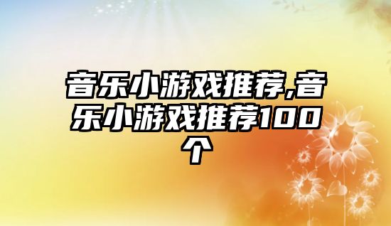 音樂小游戲推薦,音樂小游戲推薦100個