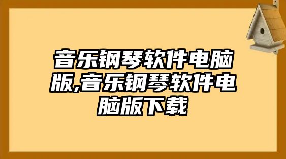 音樂鋼琴軟件電腦版,音樂鋼琴軟件電腦版下載