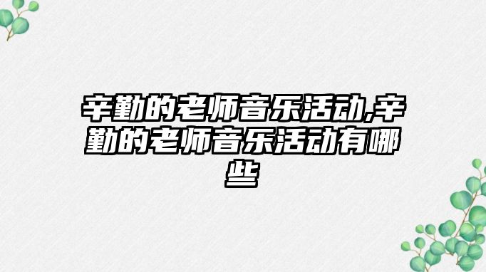 辛勤的老師音樂活動,辛勤的老師音樂活動有哪些