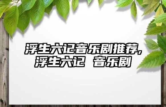 浮生六記音樂劇推薦,浮生六記 音樂劇