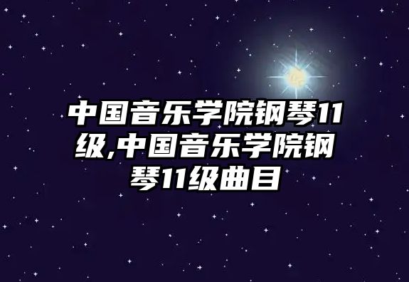 中國音樂學院鋼琴11級,中國音樂學院鋼琴11級曲目