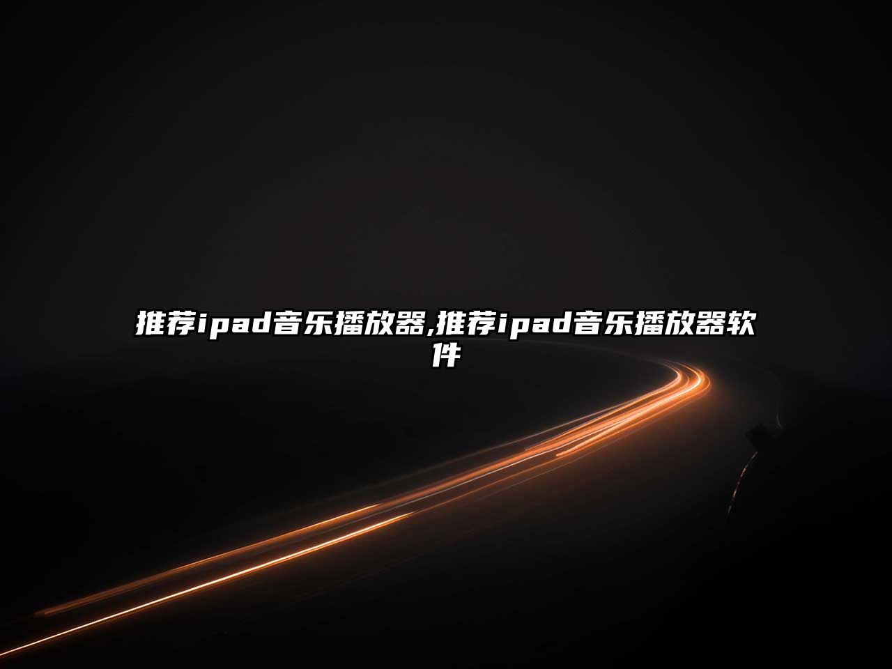 推薦ipad音樂播放器,推薦ipad音樂播放器軟件