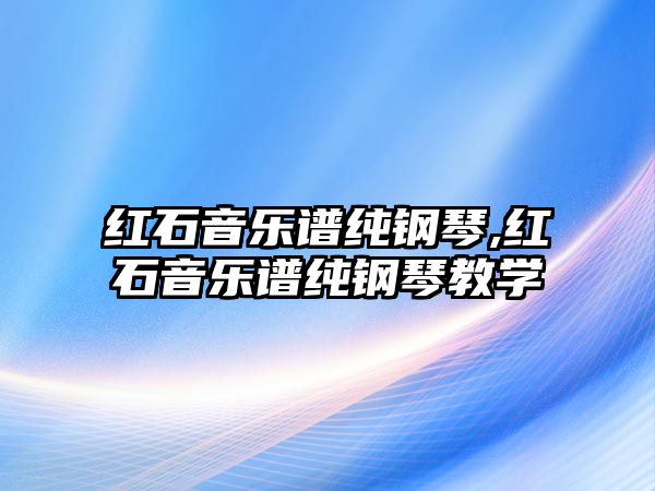 紅石音樂譜純鋼琴,紅石音樂譜純鋼琴教學