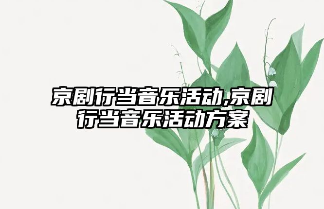 京劇行當音樂活動,京劇行當音樂活動方案