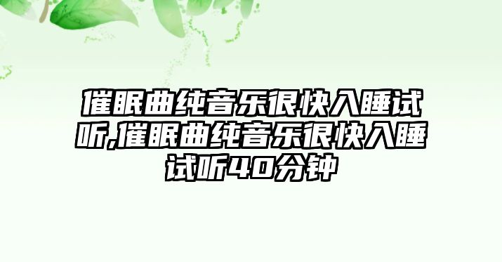 催眠曲純音樂很快入睡試聽,催眠曲純音樂很快入睡試聽40分鐘