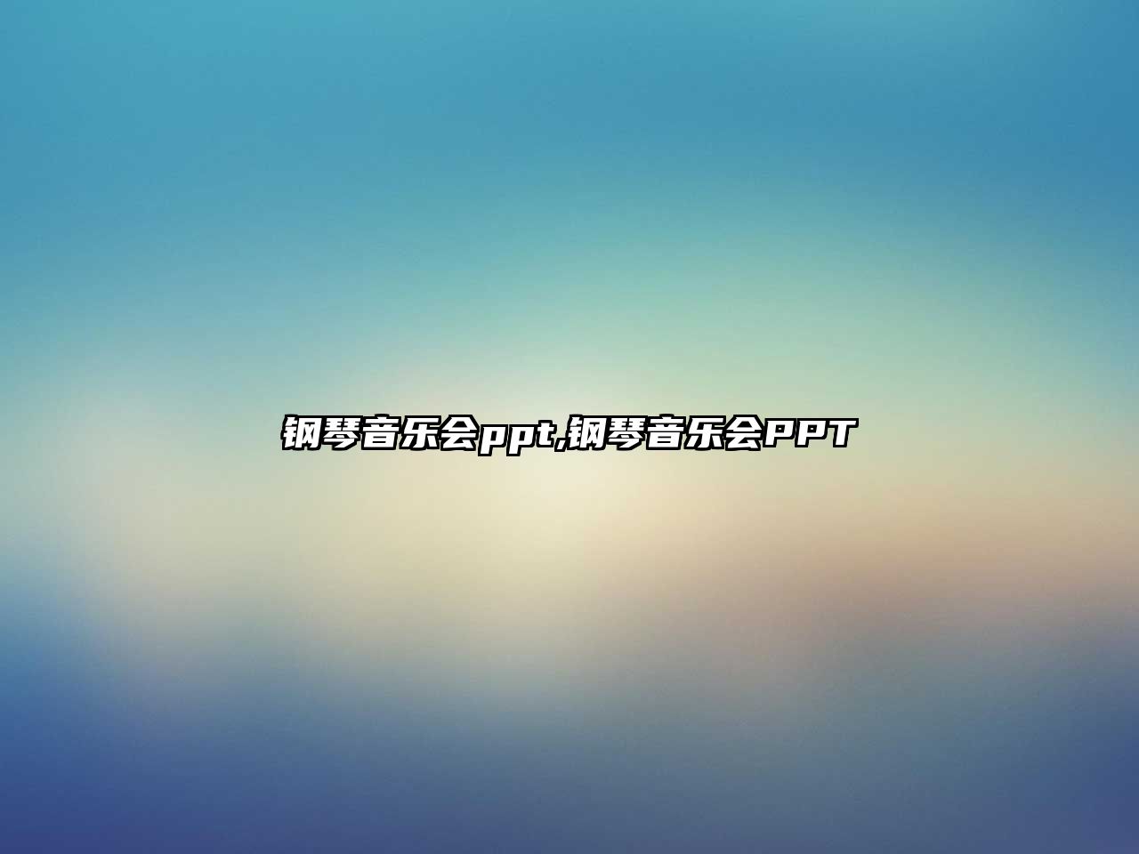 鋼琴音樂(lè)會(huì)ppt,鋼琴音樂(lè)會(huì)PPT