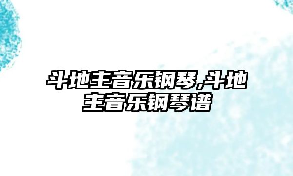 斗地主音樂鋼琴,斗地主音樂鋼琴譜