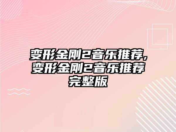 變形金剛2音樂推薦,變形金剛2音樂推薦完整版