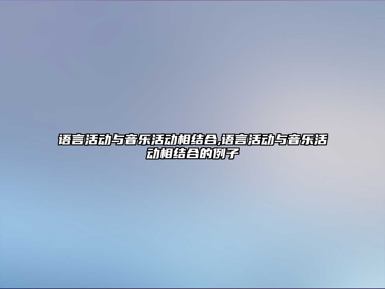 語言活動與音樂活動相結合,語言活動與音樂活動相結合的例子