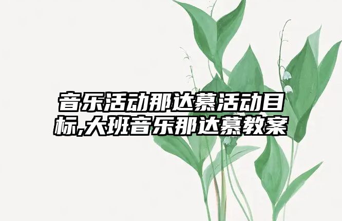 音樂活動那達慕活動目標,大班音樂那達慕教案