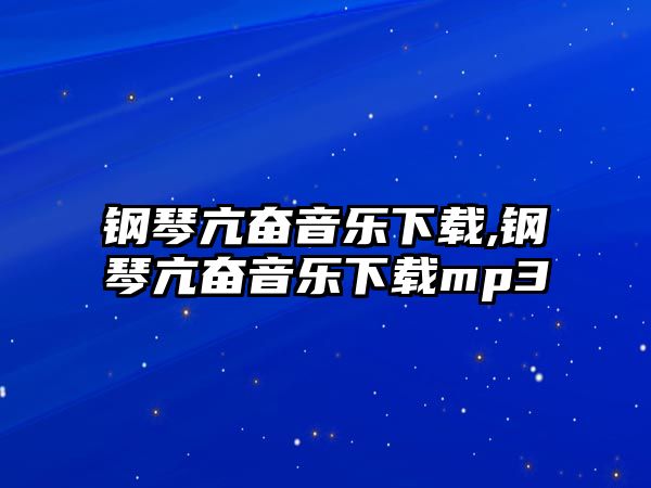 鋼琴亢奮音樂下載,鋼琴亢奮音樂下載mp3