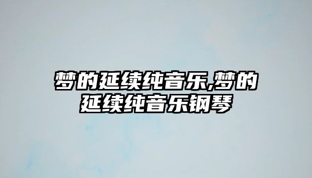 夢的延續純音樂,夢的延續純音樂鋼琴