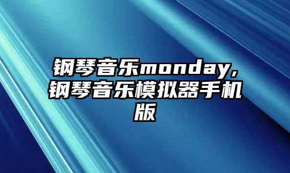 鋼琴音樂monday,鋼琴音樂模擬器手機版