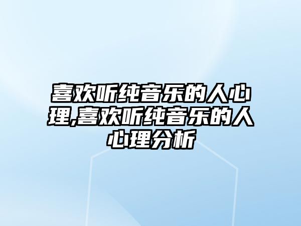 喜歡聽純音樂的人心理,喜歡聽純音樂的人心理分析