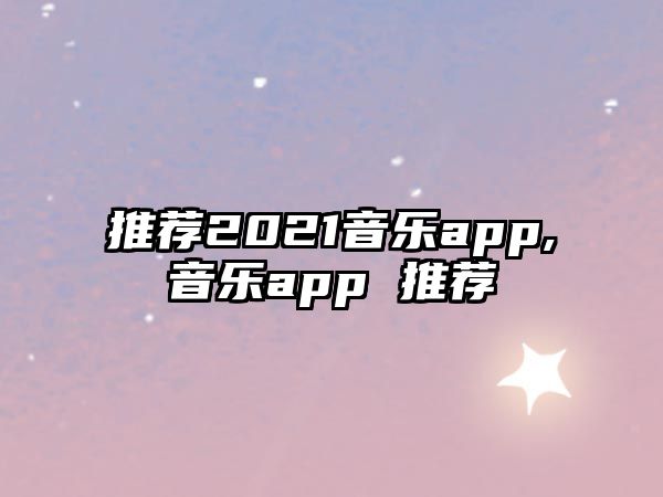 推薦2021音樂app,音樂app 推薦