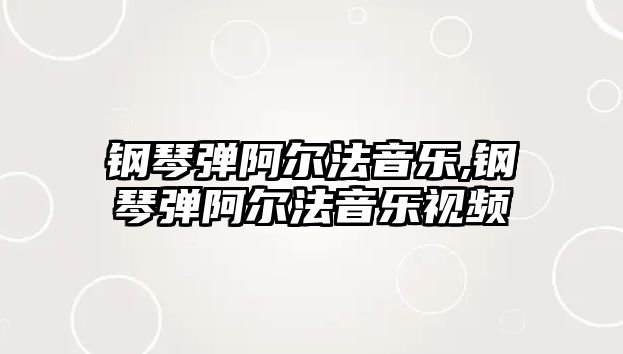 鋼琴?gòu)棸柗ㄒ魳?lè),鋼琴?gòu)棸柗ㄒ魳?lè)視頻