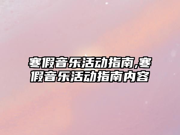 寒假音樂活動指南,寒假音樂活動指南內(nèi)容