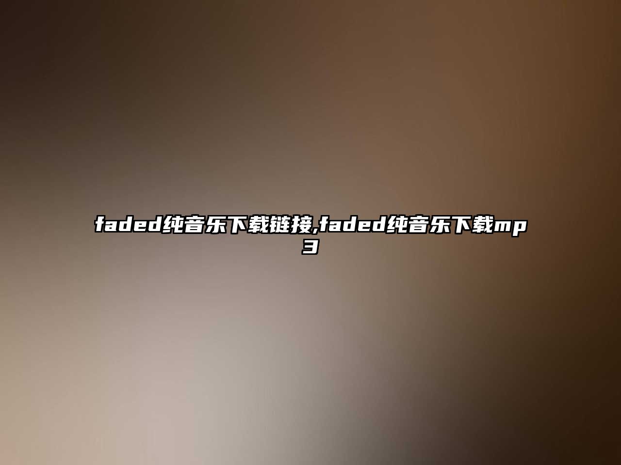 faded純音樂下載鏈接,faded純音樂下載mp3