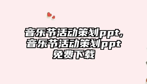 音樂節(jié)活動策劃ppt,音樂節(jié)活動策劃ppt免費下載