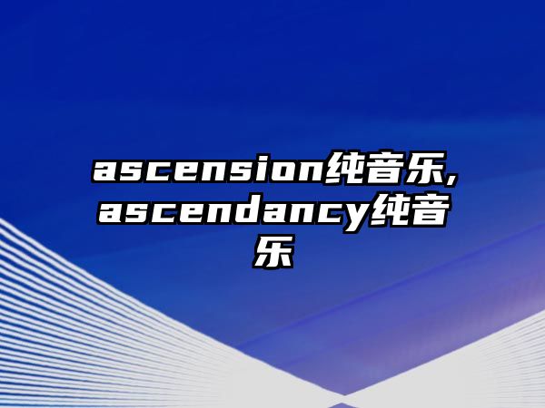 ascension純音樂,ascendancy純音樂