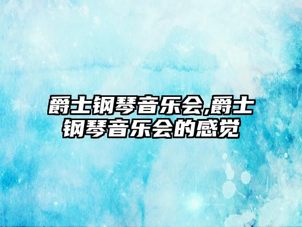 爵士鋼琴音樂會,爵士鋼琴音樂會的感覺