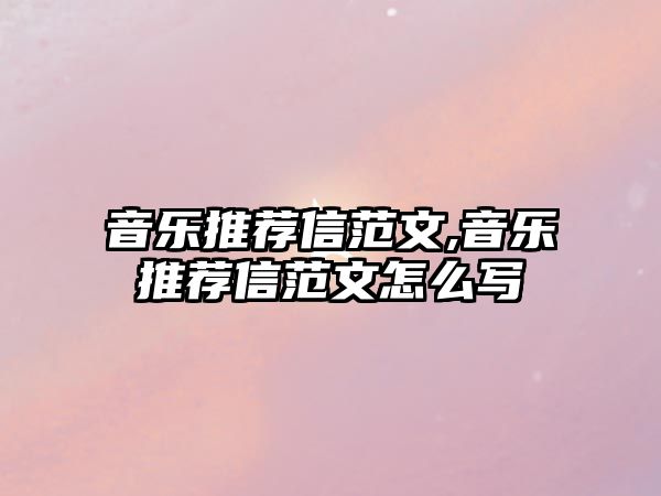 音樂推薦信范文,音樂推薦信范文怎么寫