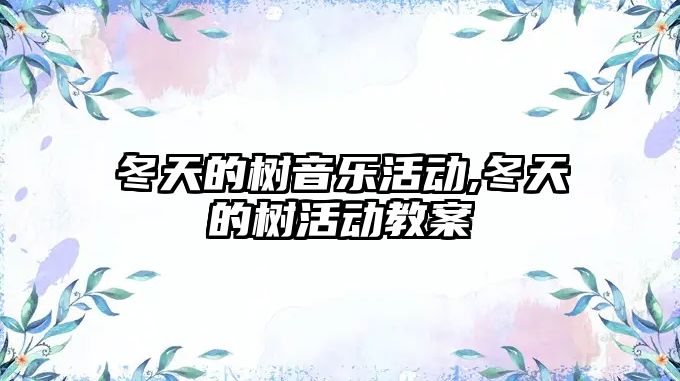 冬天的樹音樂活動,冬天的樹活動教案