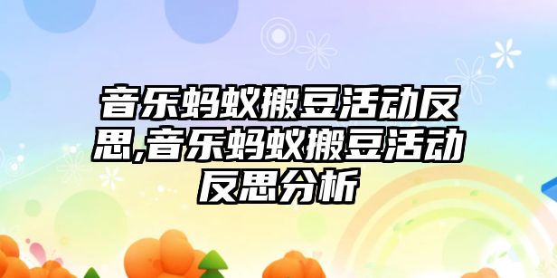 音樂螞蟻搬豆活動反思,音樂螞蟻搬豆活動反思分析