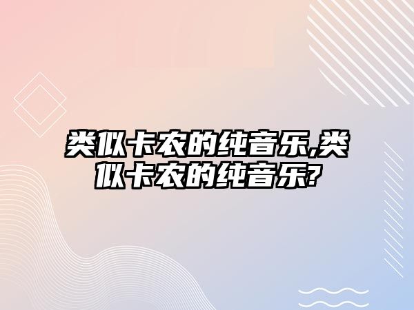 類似卡農的純音樂,類似卡農的純音樂?