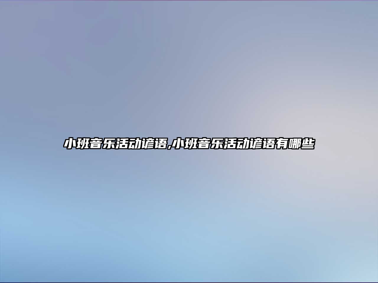 小班音樂活動諺語,小班音樂活動諺語有哪些