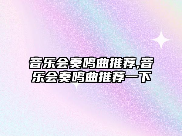 音樂會(huì)奏鳴曲推薦,音樂會(huì)奏鳴曲推薦一下