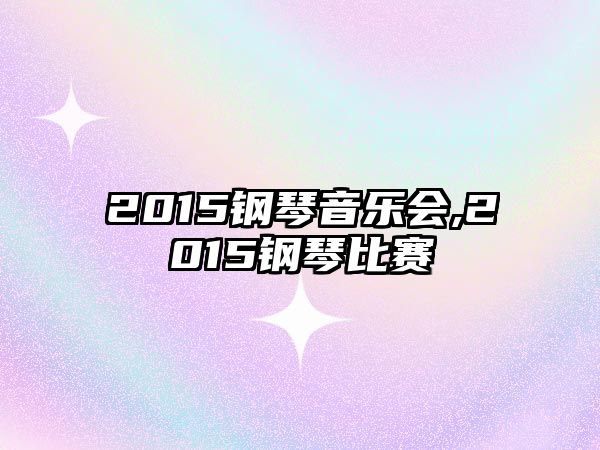 2015鋼琴音樂會,2015鋼琴比賽