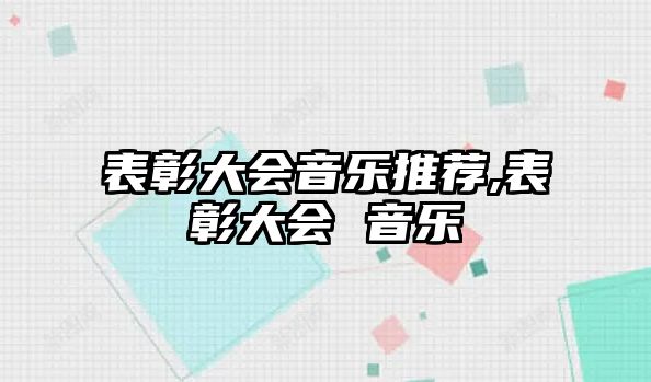 表彰大會音樂推薦,表彰大會 音樂