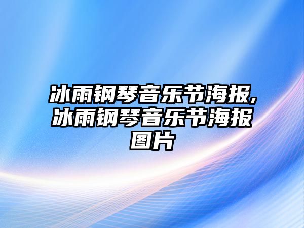 冰雨鋼琴音樂(lè)節(jié)海報(bào),冰雨鋼琴音樂(lè)節(jié)海報(bào)圖片