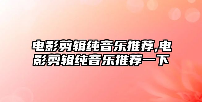 電影剪輯純音樂推薦,電影剪輯純音樂推薦一下