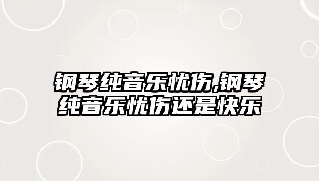 鋼琴純音樂憂傷,鋼琴純音樂憂傷還是快樂