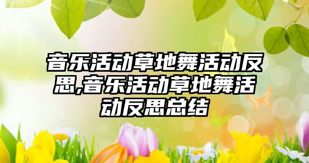 音樂活動草地舞活動反思,音樂活動草地舞活動反思總結