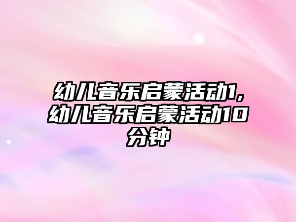 幼兒音樂啟蒙活動1,幼兒音樂啟蒙活動10分鐘