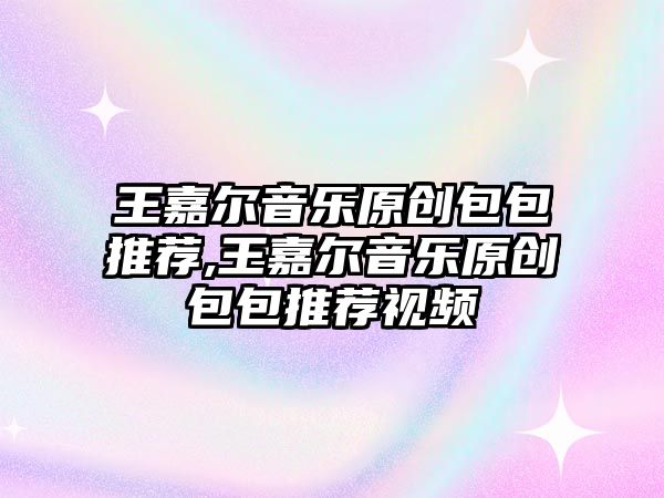 王嘉爾音樂原創包包推薦,王嘉爾音樂原創包包推薦視頻