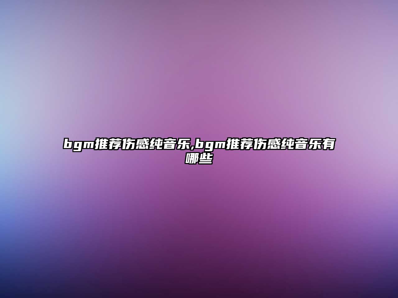 bgm推薦傷感純音樂,bgm推薦傷感純音樂有哪些