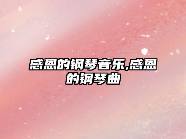 感恩的鋼琴音樂,感恩的鋼琴曲